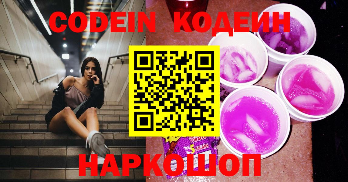 Codein Purple Drank Балашиха